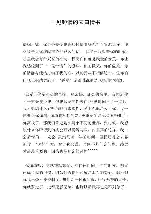 一见钟情的表白情书