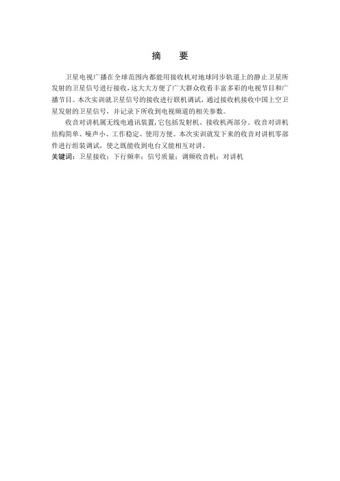 卫星接收与对讲机组装调试 电子信息工程论文