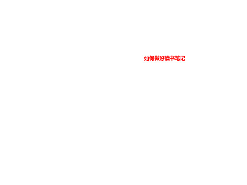 如何做好读书笔记