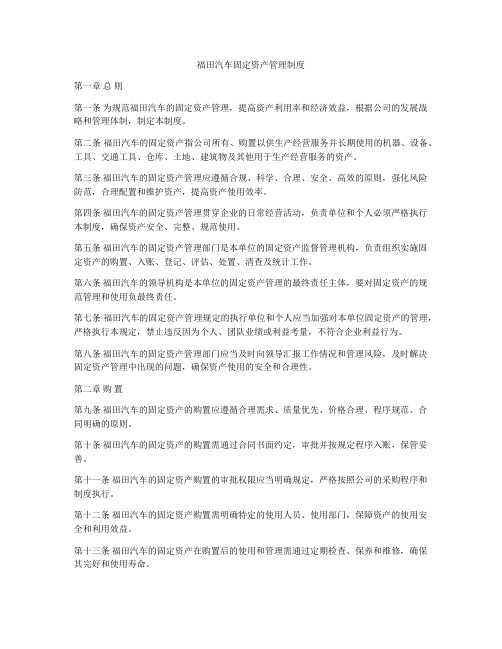 福田汽车固定资产管理制度