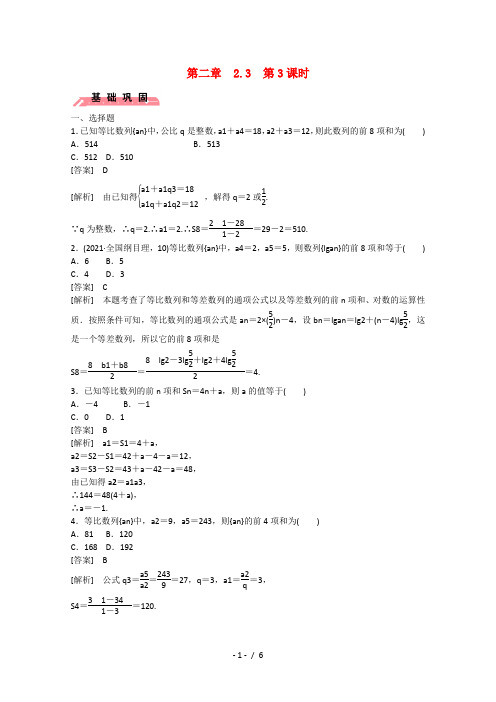 高中数学2.3等比数列第3课时练习新人教B必修5