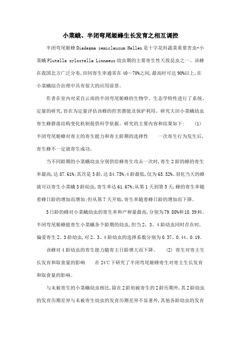 小菜蛾、半闭弯尾姬蜂生长发育之相互调控