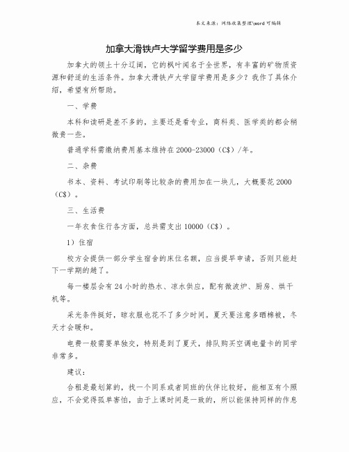 加拿大滑铁卢大学留学费用是多少.doc