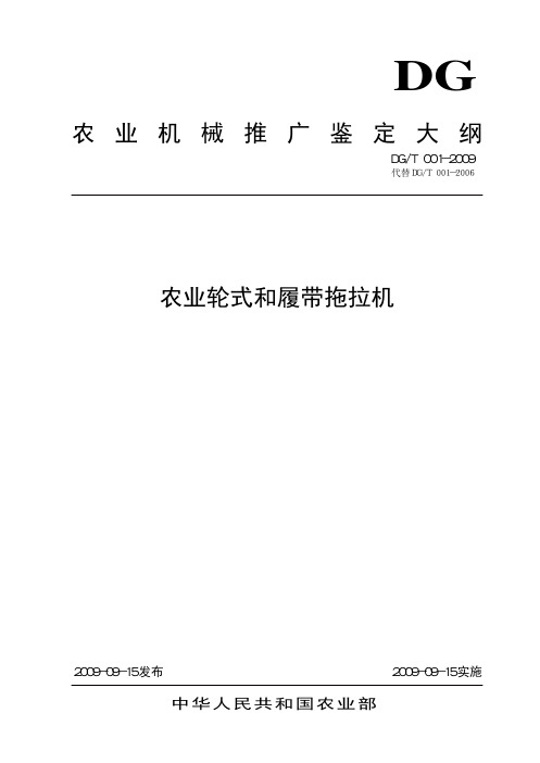 DGT 001-2009 农业轮式和履带拖拉机