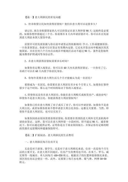 2020最新意大利移民的常见问题解析