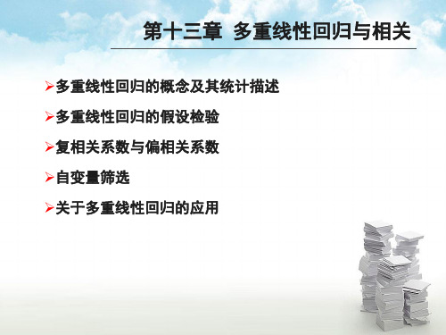 第十三章 多重线性回归与相关