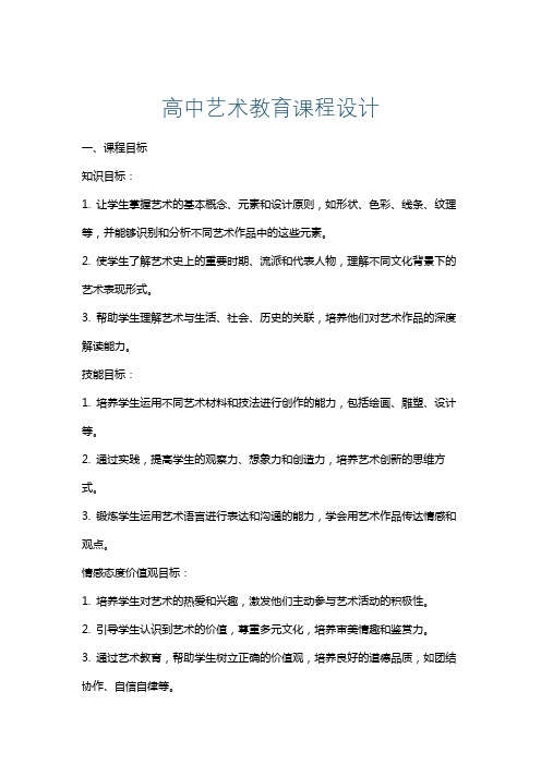 高中艺术教育课程设计