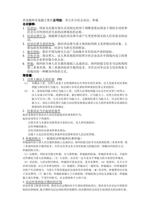 2011经济法学期末复习资料