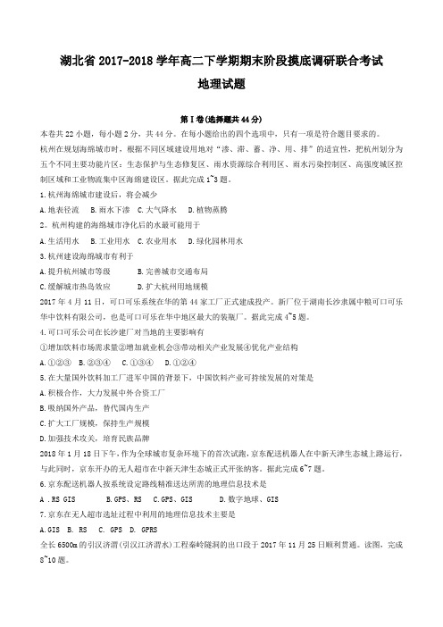 【全国省级联考word】湖北省2017-2018学年高二下学期期末阶段摸底调研联合考试地理试题