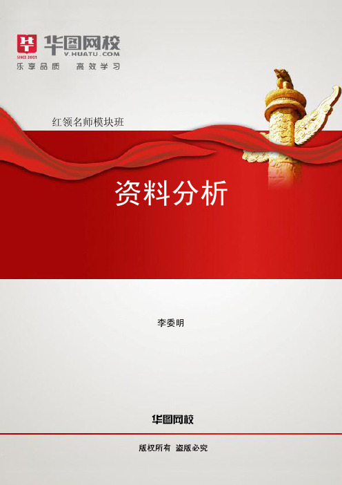 《 分析》红领名师模块班讲义 李委明 