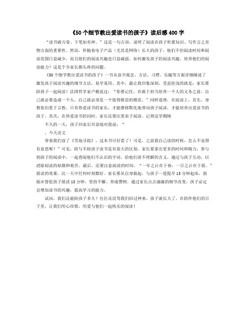 《50个细节教出爱读书的孩子》读后感400字