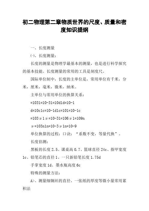 初二物理第二章物质世界的尺度、质量和密度知识提纲【DOC范文整理】