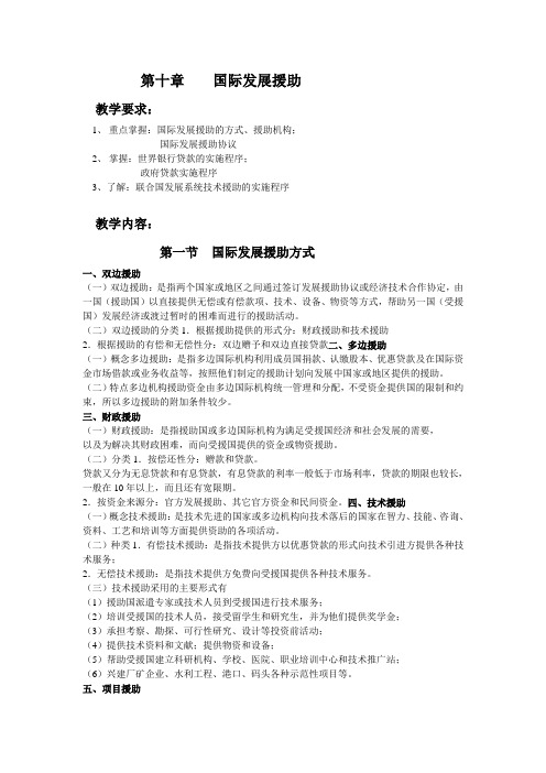 第十章国际发展援助