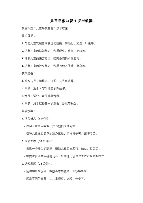 儿童早教益智1岁半教案