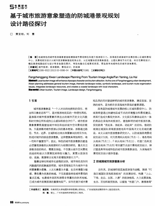 基于城市旅游意象塑造的防城港景观规划设计路径探讨