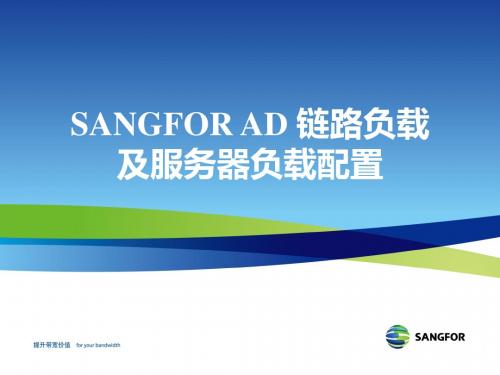 SANGFOR_AD_V5.1_2013年度培训03_链路负载与服务器负载配置_20130821课件