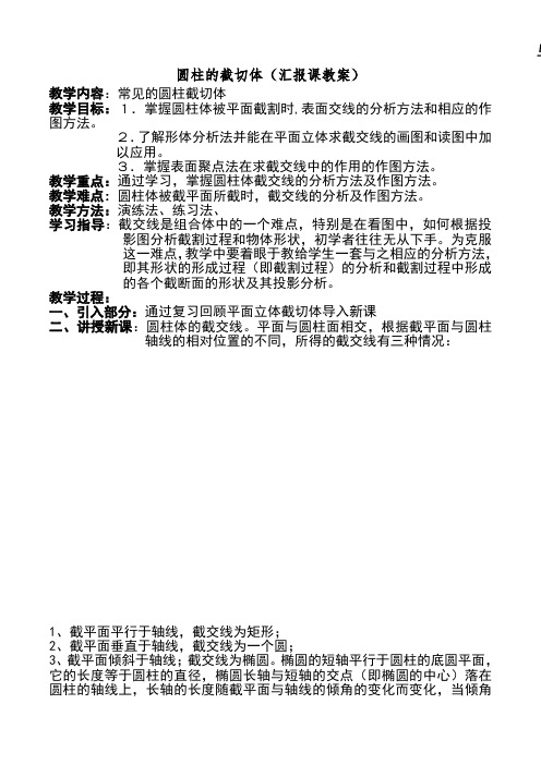 圆柱的截切体教案
