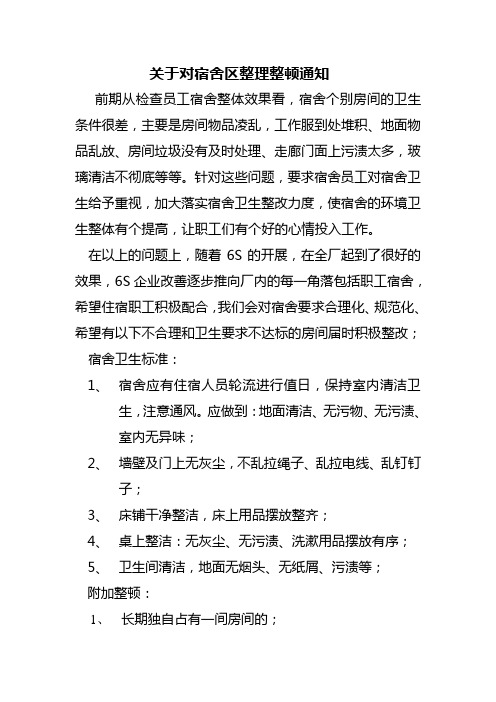 关于对宿舍区整理整顿通知