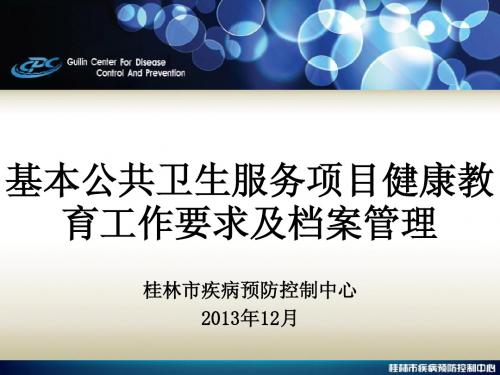 3健康教育工作要求及档案管理