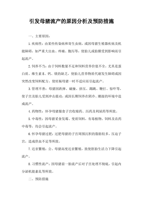 引发母猪流产原因分析及预防措施