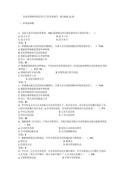 企业法律顾问的作用与工作内容每日一练(2015.12.9)