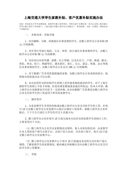 上海交通大学学生家教补贴、客户优惠补贴实施办法