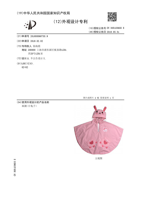 【CN305183688S】雨披小兔子【专利】