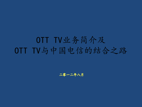 OTT与运营商