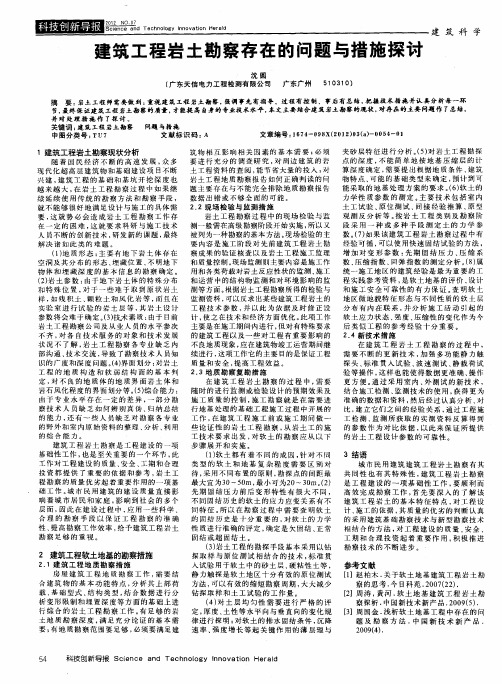 建筑工程岩土勘察存在的问题与措施探讨
