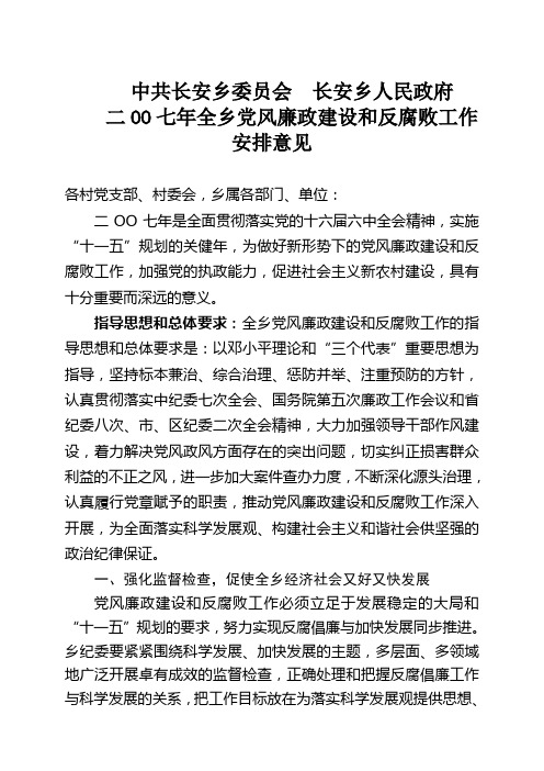 二OO七年全乡党风廉政建设和反腐败工作安排意见