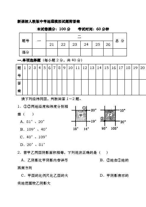 2019年整理新课标人教版中考地理模拟试题附答案