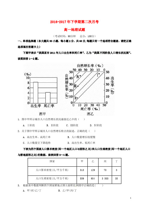 福建省四地六校17学年高一地理下学期第二次联考(5月)试题