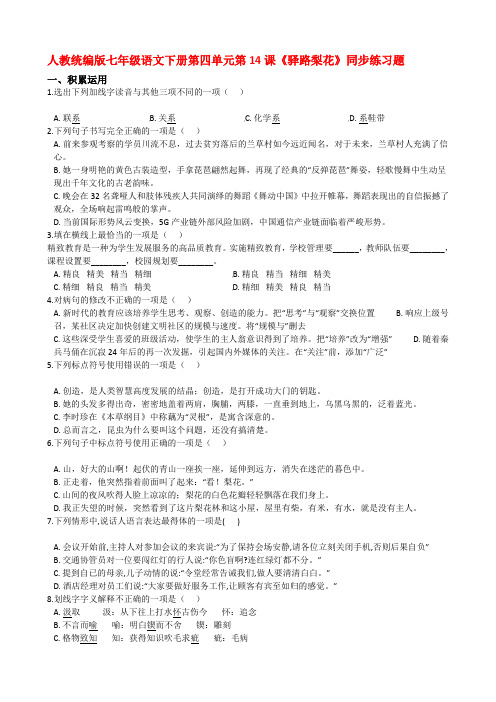 人教统编版七年级语文下册第四单元第14课《驿路梨花》同步练习试题