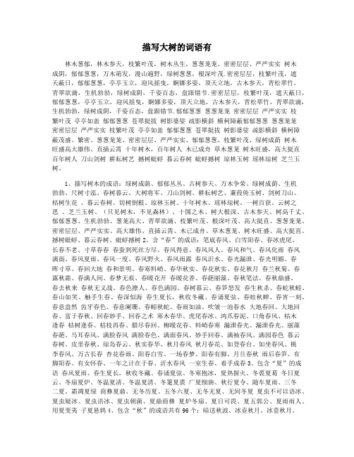 描写大树的词语有