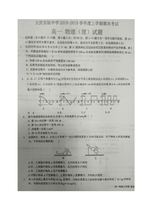 【全国百强校首发】黑龙江省大庆实验中学2018-2019学年高一上学期期末考试物理试题(图片版)