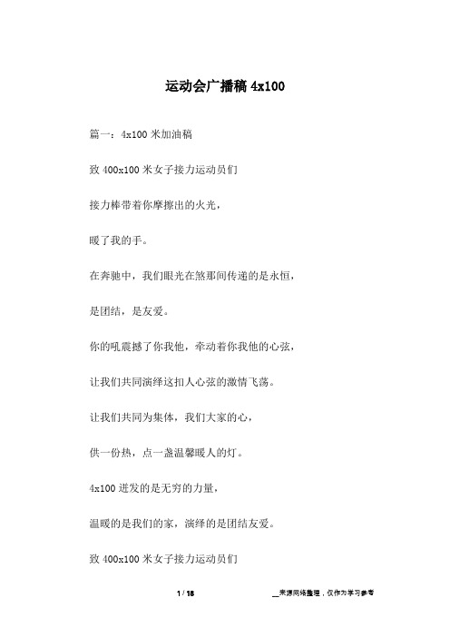 运动会广播稿4x100