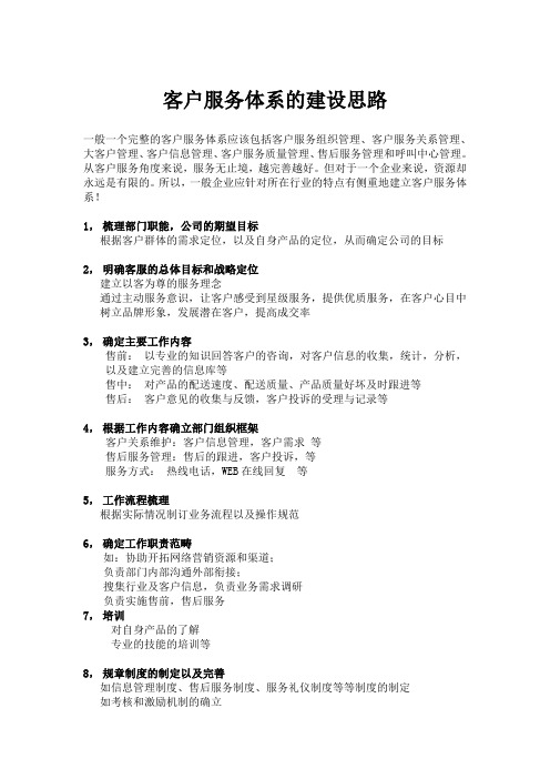 客户服务体系的建设