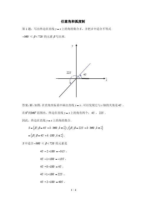 典型例题：任意角和弧度制