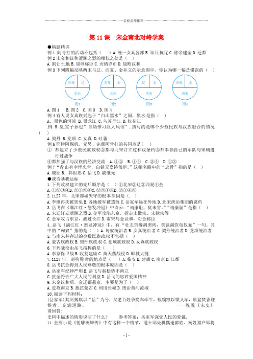 七年级历史下册 2.11《宋金南北对峙》名师精编学案 北师大版