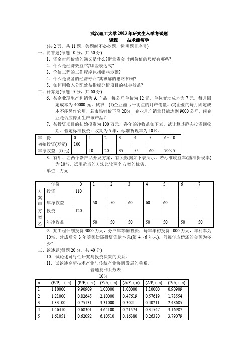 武汉理工大学考研真题技术经济学2003【试题+部分答案】