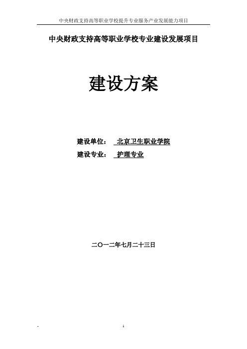 中央财政支持高等职业学校专业建设发展项目建设方案