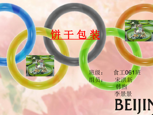 饼-干-包-装PPT课件