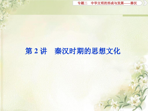 2020届高考历史(通史版)一轮复习专题二第2讲秦汉时期的思想文化课件(54张)