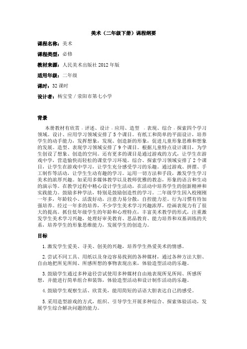 二年级下册美术课程纲要