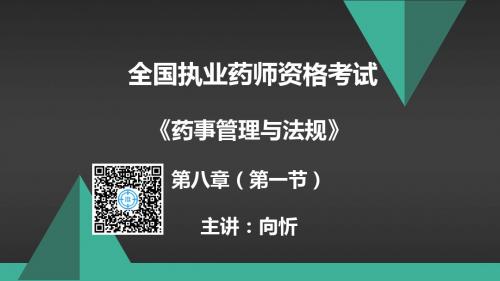 执业药师考试《法规》知识精讲第8章