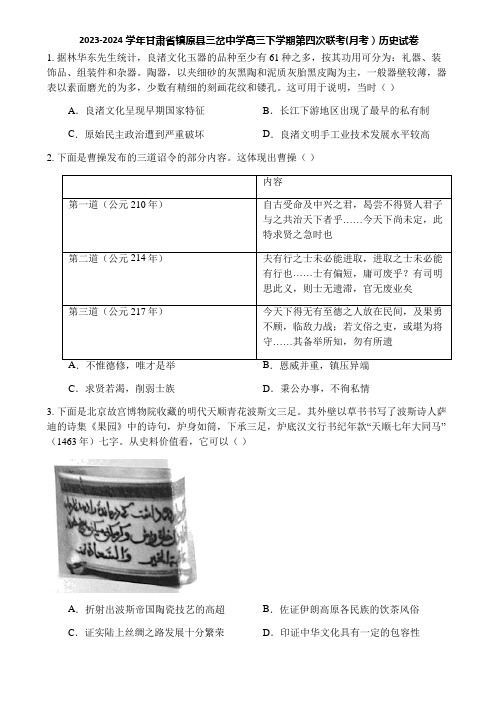 2023-2024学年甘肃省镇原县三岔中学高三下学期第四次联考(月考)历史试卷