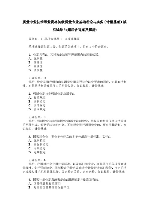 质量专业技术职业资格初级质量专业基础理论与实务(计量基础)模