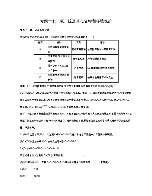 高三化学复习专题十七 氧、硫及其化合物和环境保护