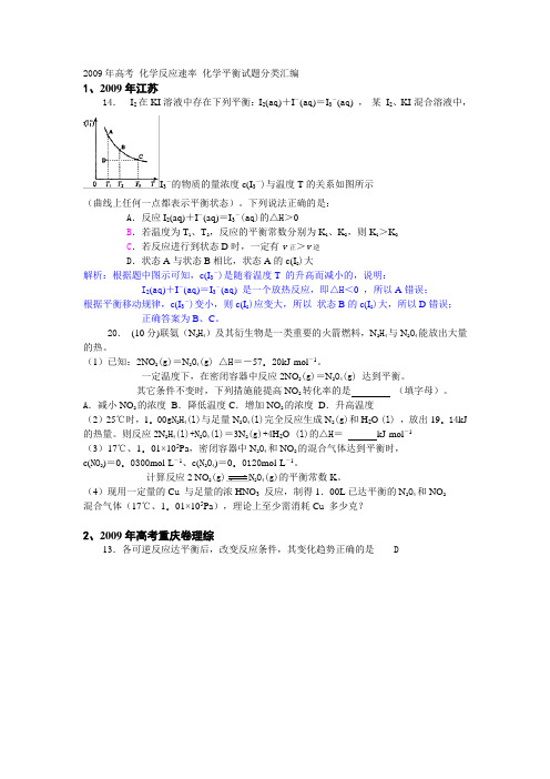 2009年高考 化学反应速率 化学平衡试题分类汇编