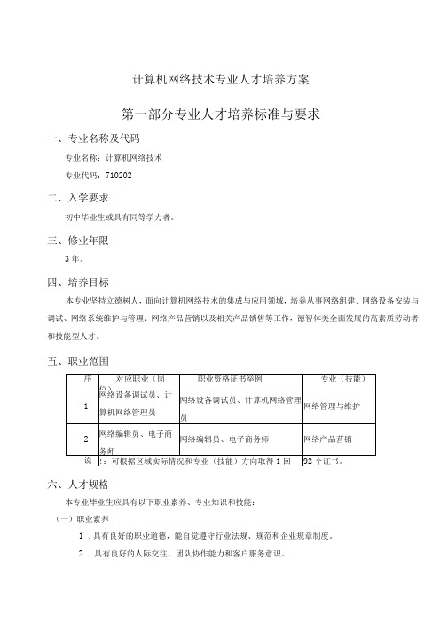 计算机网络技术专业人才培养方案第一部分专业人才培养标准与要求